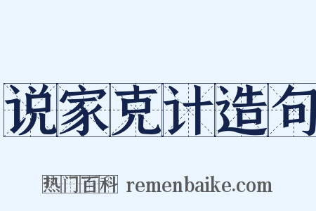 说家克计造句是什么意思的图片